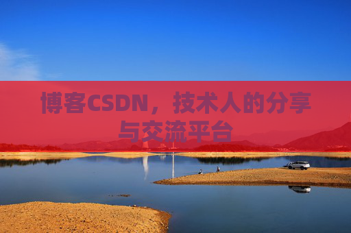 博客CSDN,技术人的分享与交流平台 博客CSDN,技术人的分享与交流平台